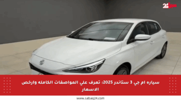 سيارة إم جي 3 ستاندر 2025: تعرف على المواصفات الكاملة وأرخص الأسعار